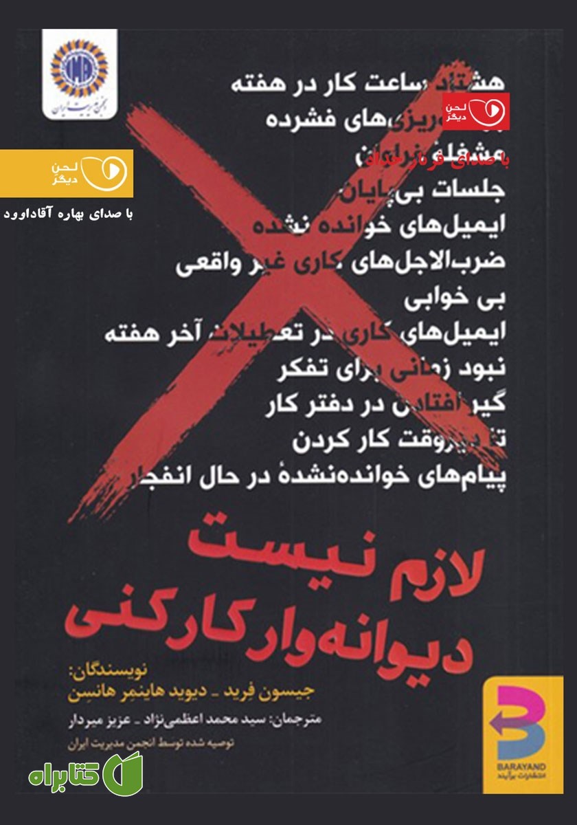 کتاب صوتی لازم نیست دیوانه وار کار کنی