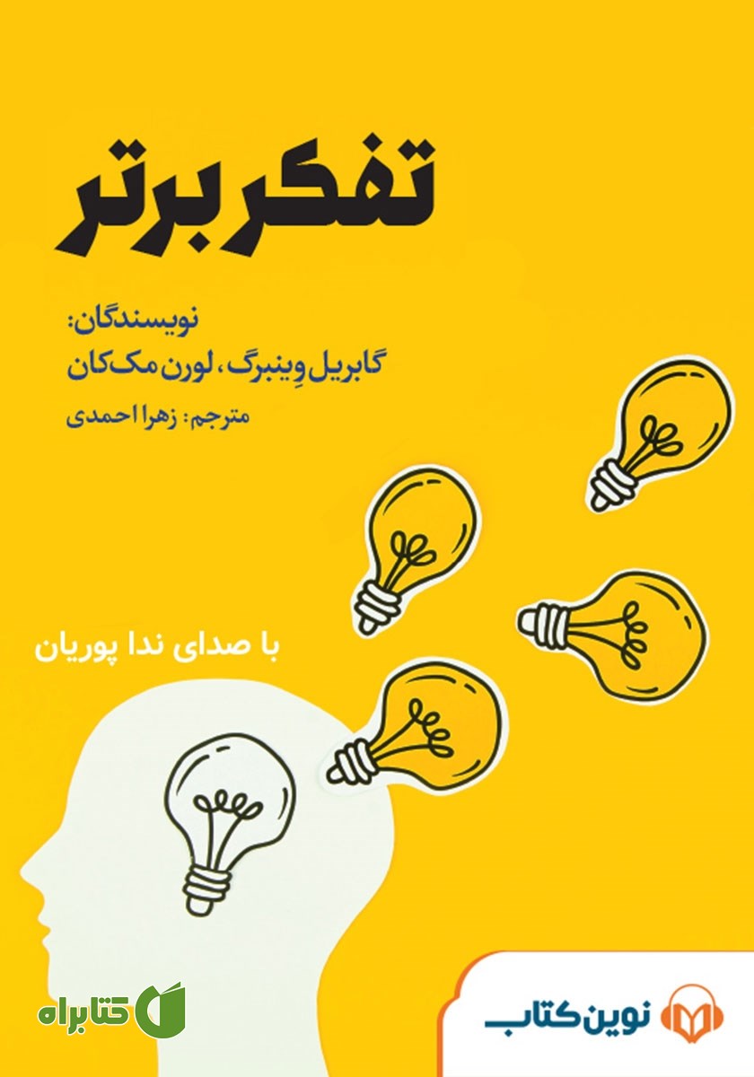خلاصه کتاب صوتی تفکر برتر