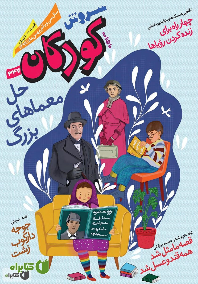 ماهنامه سروش کودکان - شماره 347 - بهمن 1399