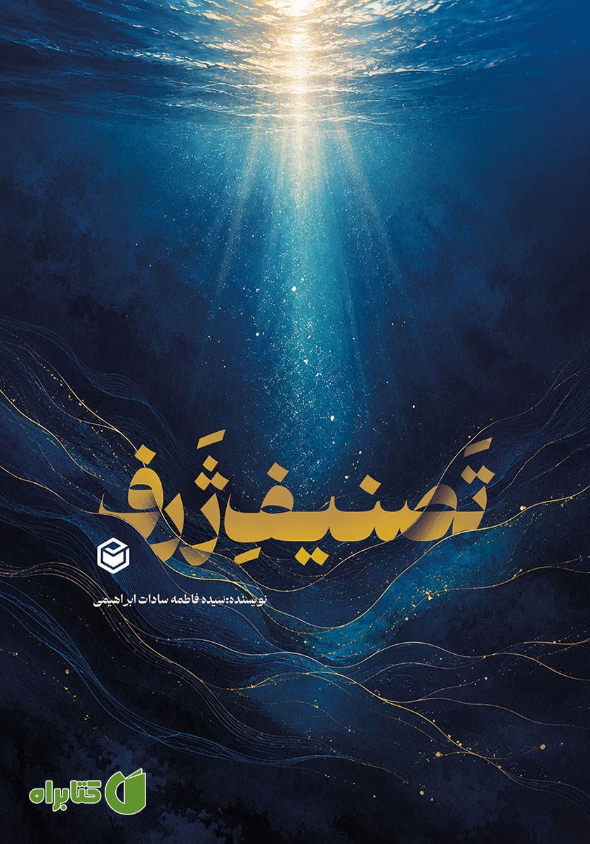 کتاب تصنیف ژرف