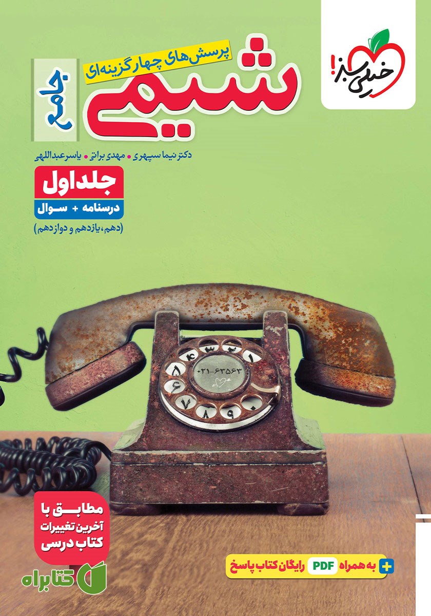کتاب پرسش‌های چهار گزینه‌ای شیمی جامع - جلد اول: درسنامه و سوال