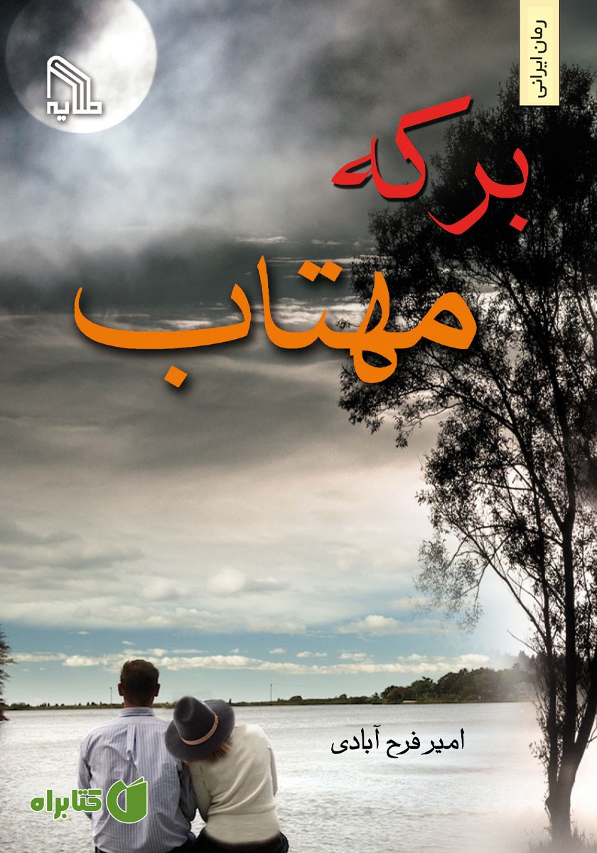 کتاب برکه مهتاب