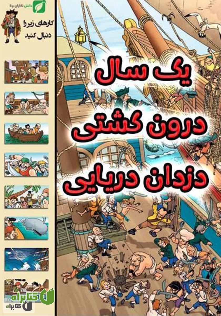 کتاب یک سال درون کشتی دزدان دریایی