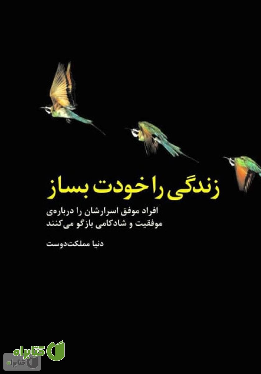 کتاب زندگی را خودت بساز