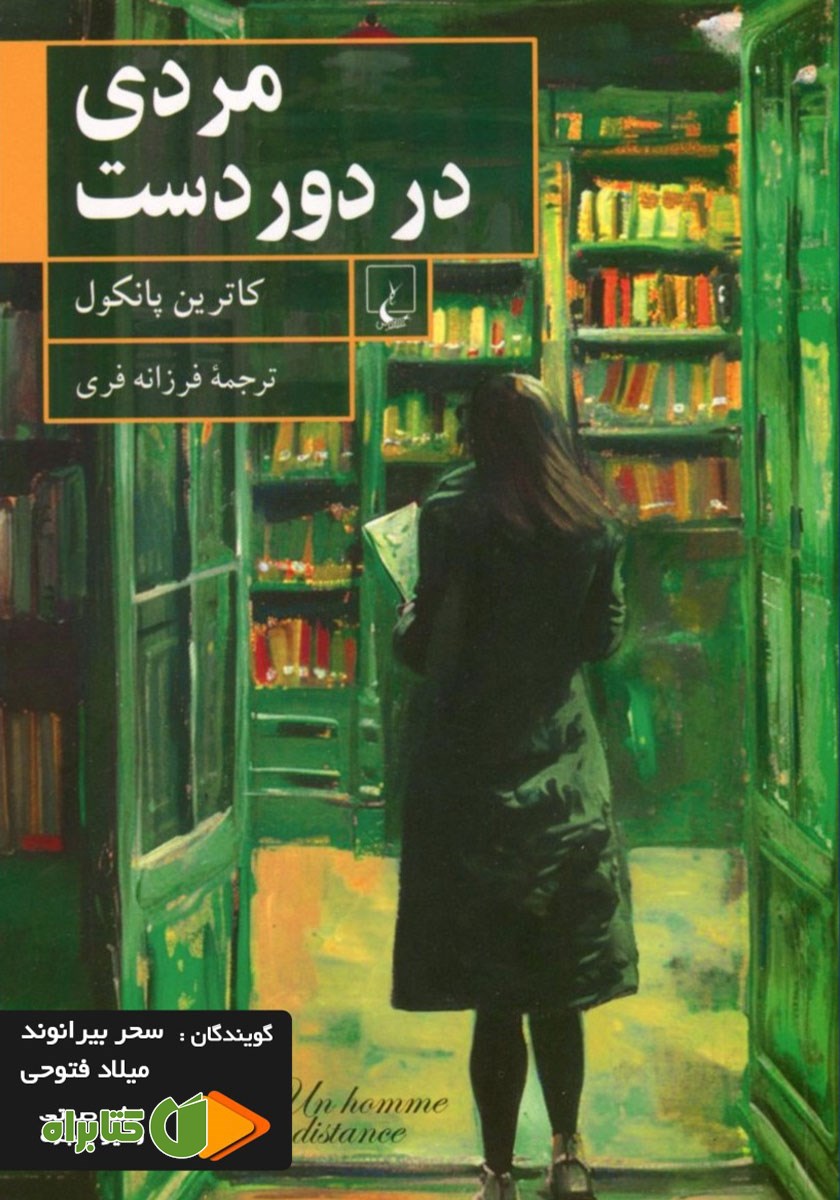 کتاب صوتی مردی در دوردست