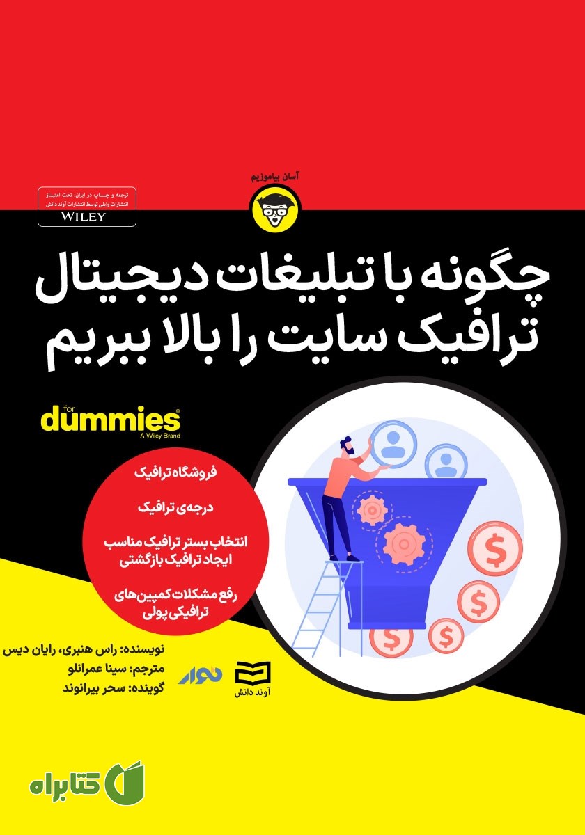 خلاصه کتاب صوتی چگونه با تبلیغات دیجیتال ترافیک سایت را بالا ببریم