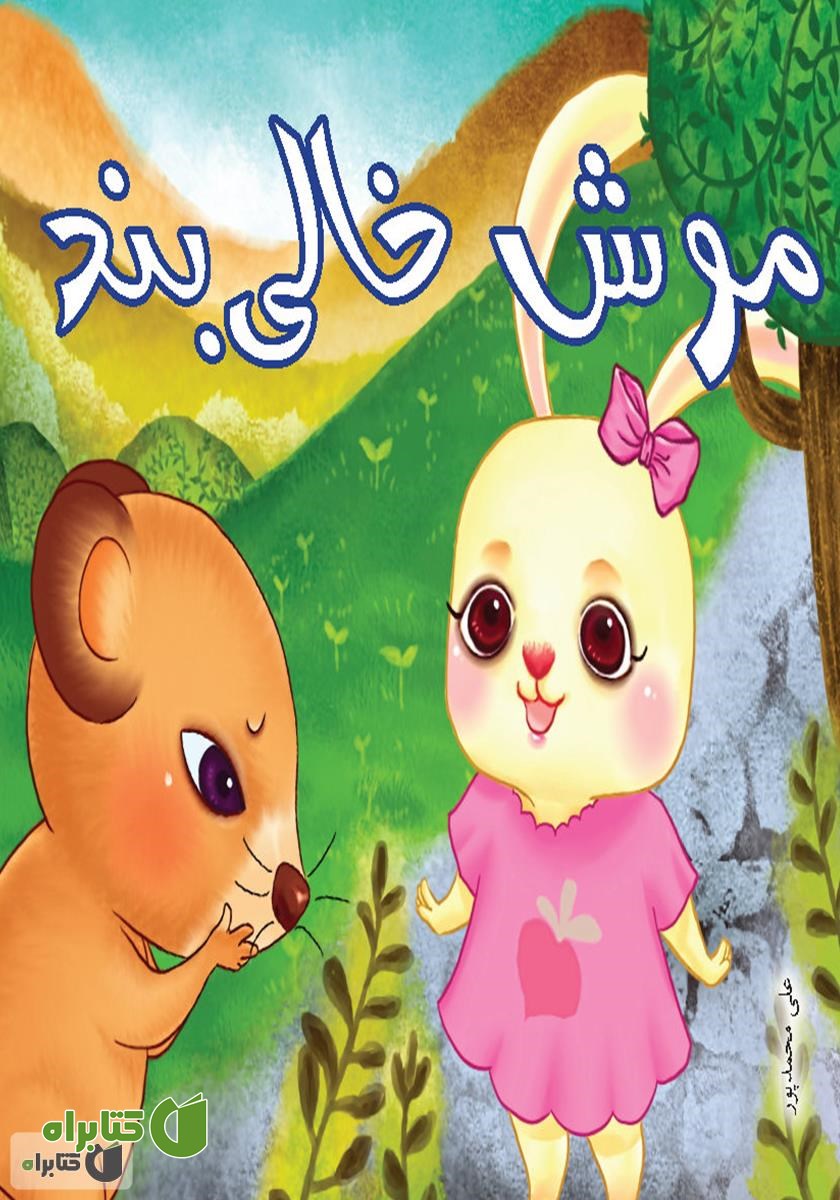 کتاب موش خالی‌بند