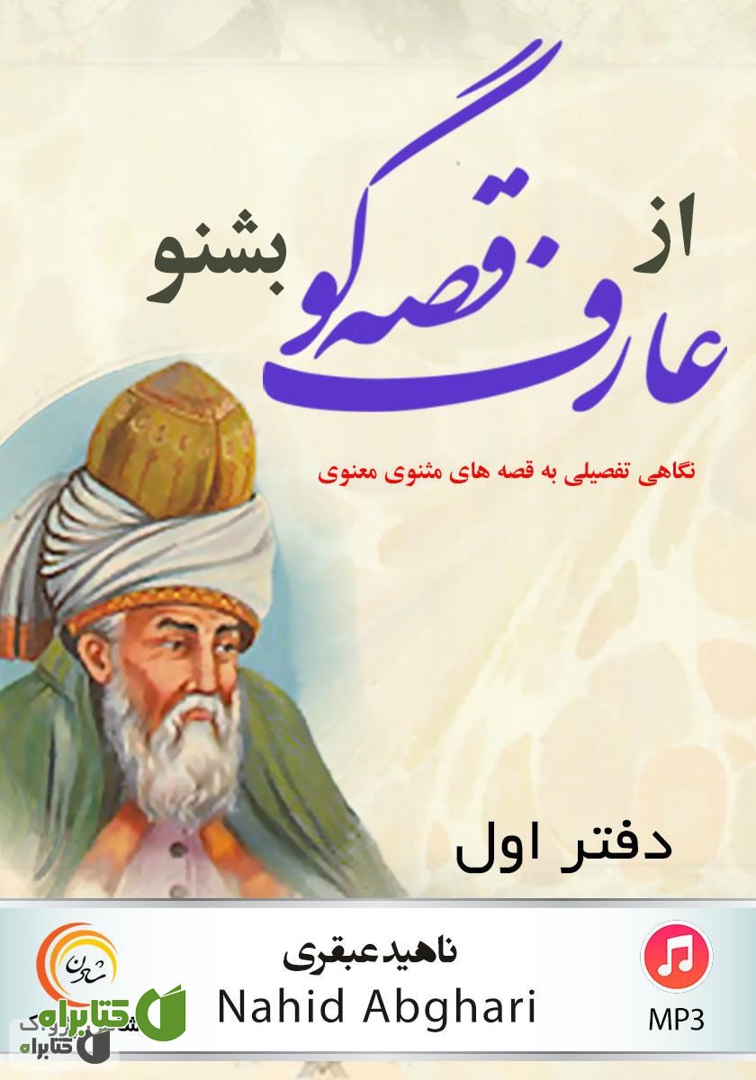 کتاب صوتی از عارف قصه‌گو بشنو: نگاهی تفصیلی به قصه‌های مثنوی معنوی - دفتر اول