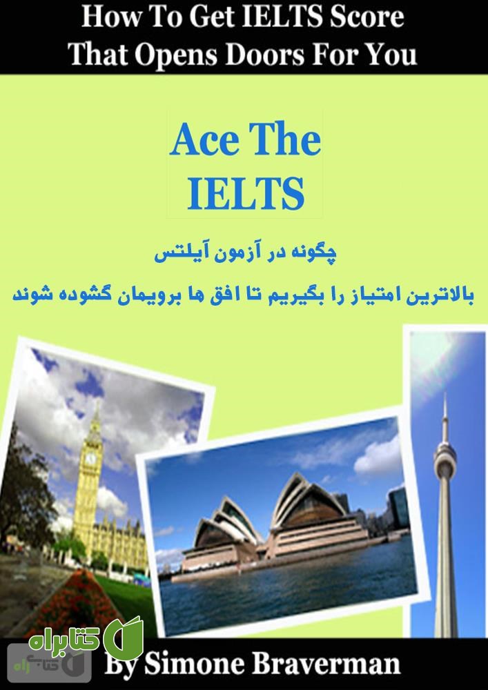 کتاب چگونه در آزمون آیلتس بالاترین امتیاز را بگیریم تا افق ها برویمان گشوده شوند
