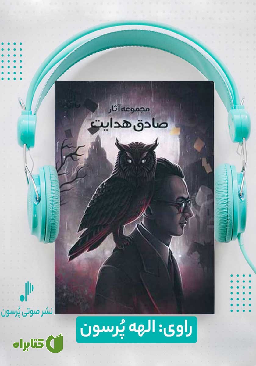 کتاب صوتی مجموعه آثار صادق هدایت