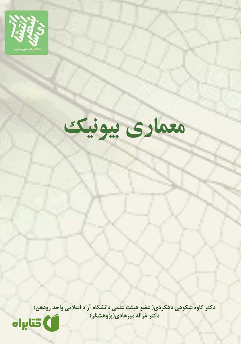 کتاب معماری بایونیک