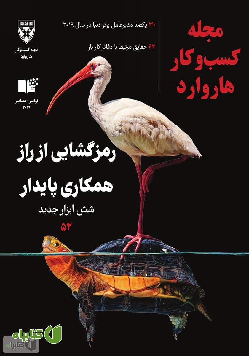 مجله کسب و کار هاروارد - نوامبر و دسامبر 2019