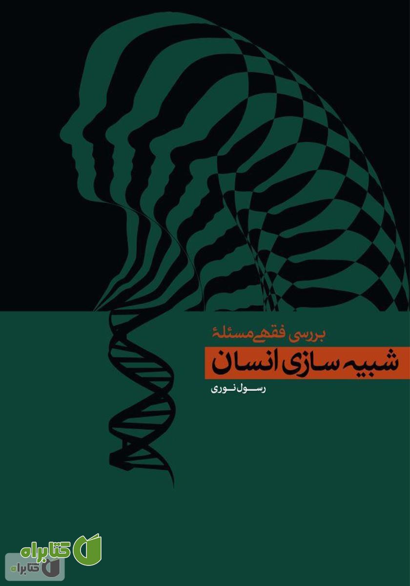 کتاب بررسی فقهی مسأله شبیه سازی انسان