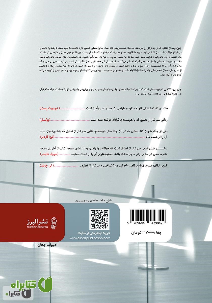 پشت جلد کتاب دختر قبلی