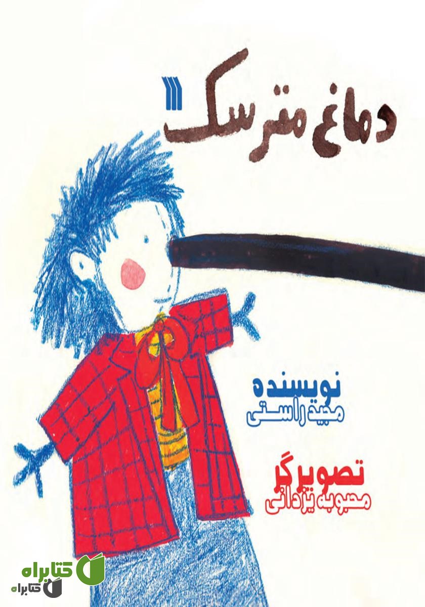 کتاب دماغ مترسک
