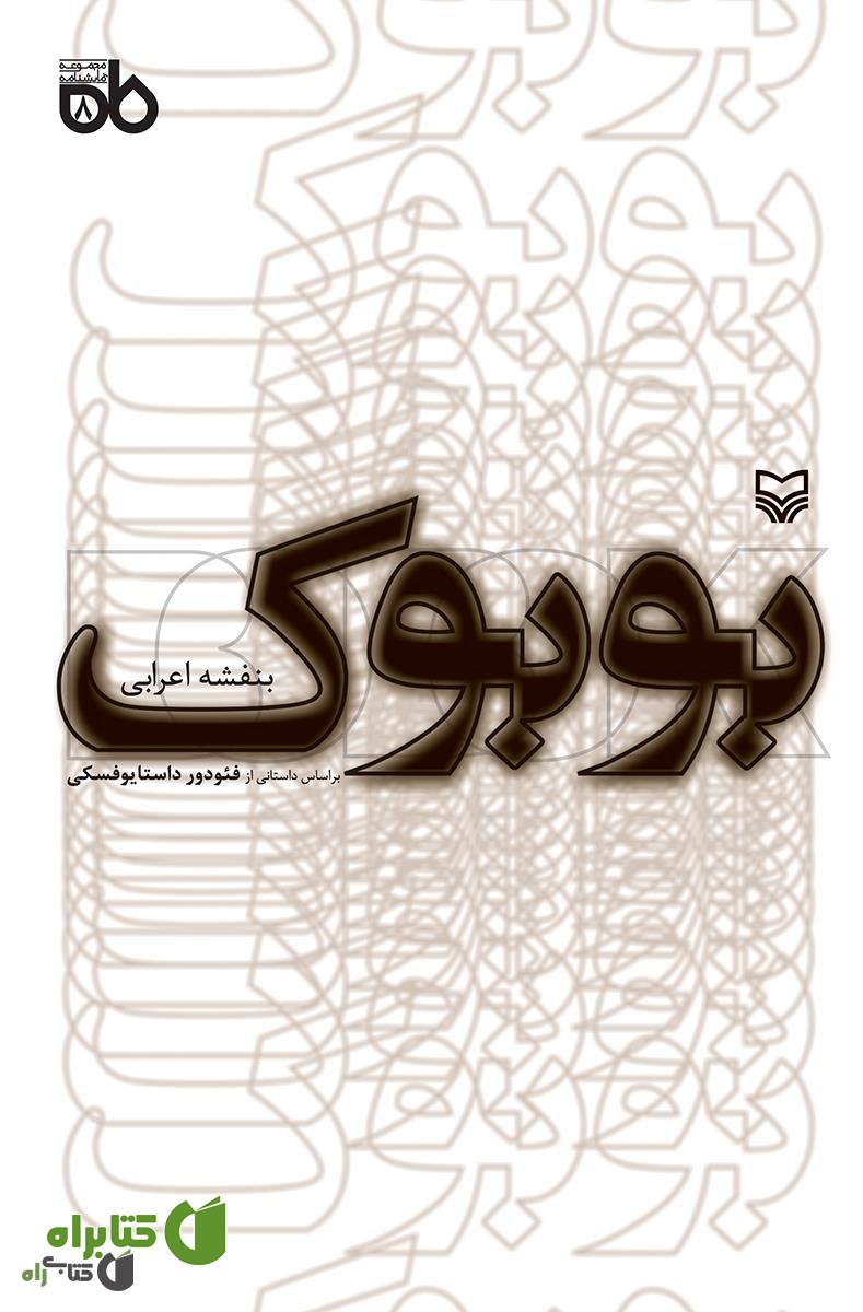 کتاب نمایشنامه بوبوک