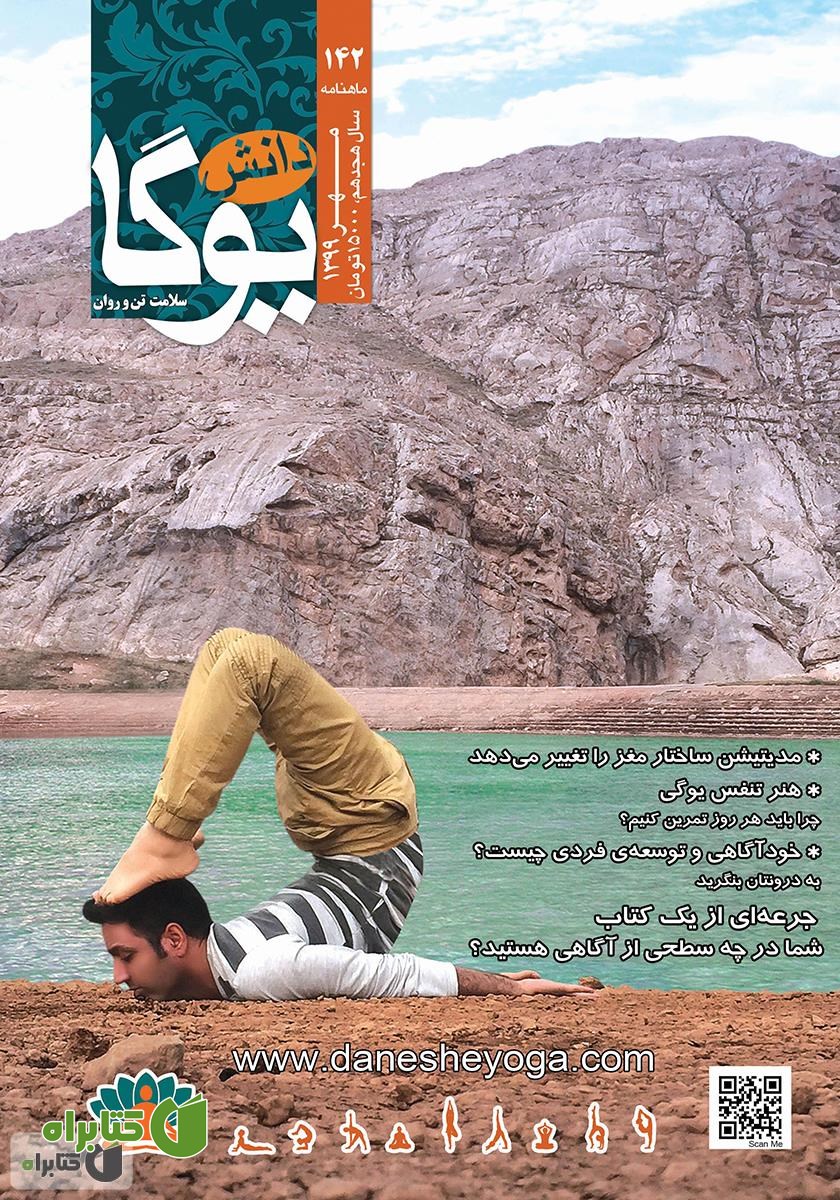 ماهنامه دانش یوگا شماره 142