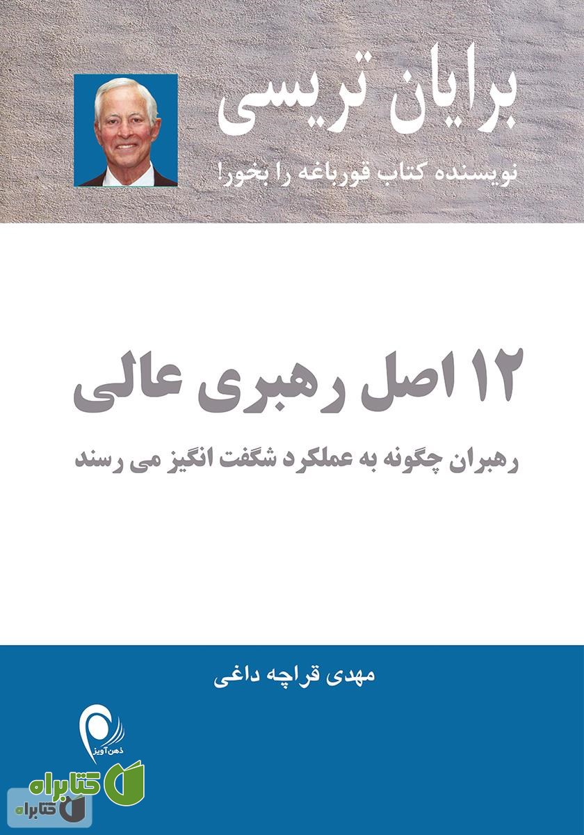کتاب 12 اصل رهبری عالی