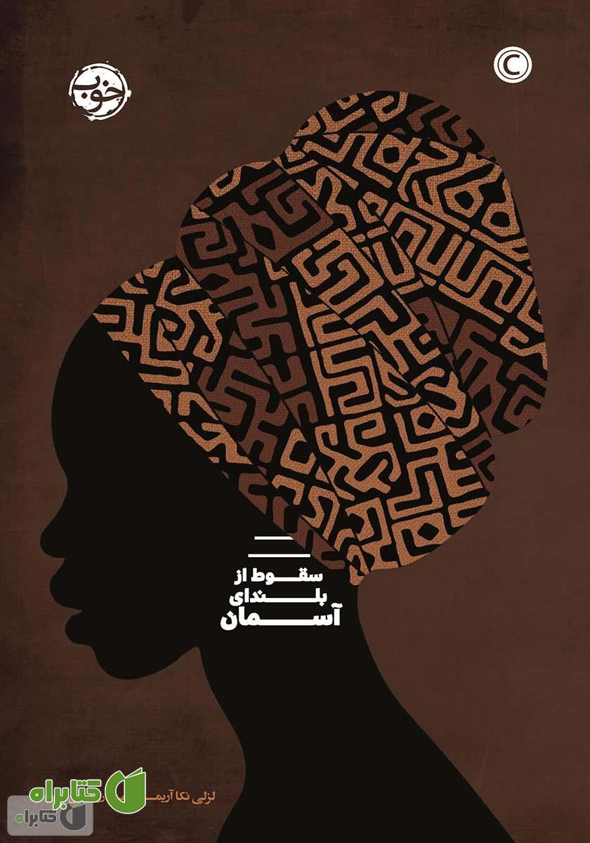 کتاب سقوط از بلندای آسمان