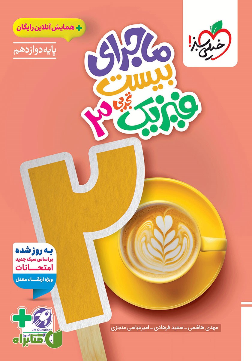 کتاب ماجرای بیست فیزیک 3 - رشته تجربی