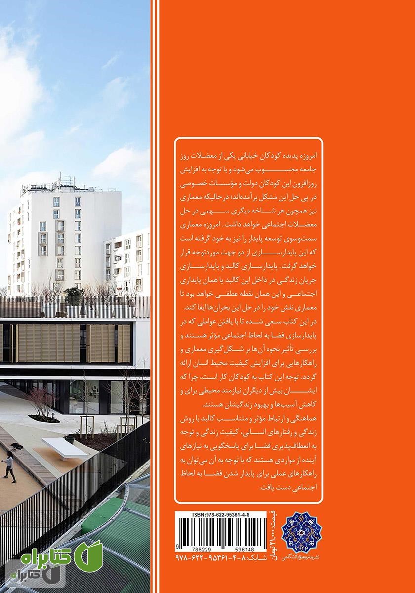 پشت جلد کتاب مبانی طراحی خانه رشد کودکان کار با رویکرد پایداری اجتماعی