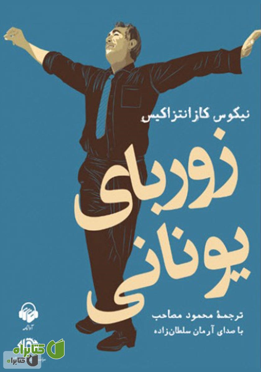 کتاب صوتی زوربای یونانی