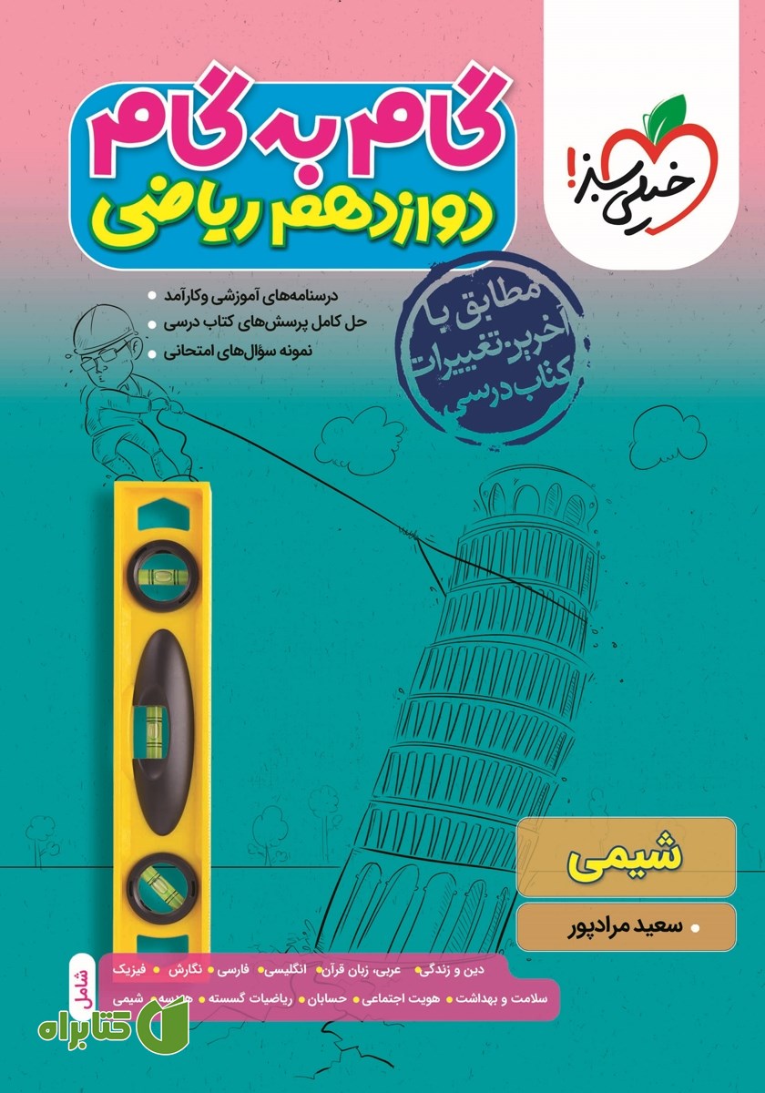 کتاب گام به گام دوازدهم ریاضی - شیمی