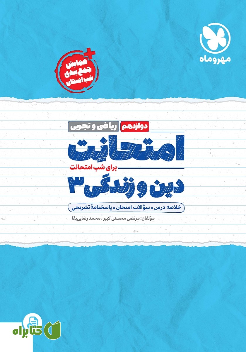 کتاب امتحانت دین و زندگی 3 دوازدهم - رشته ریاضی و تجربی