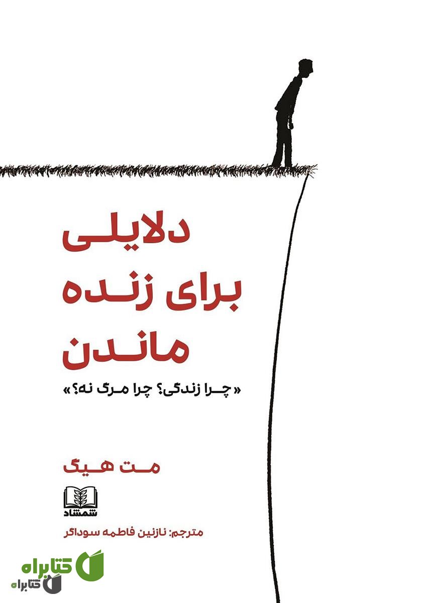 کتاب دلایلی برای زنده ماندن