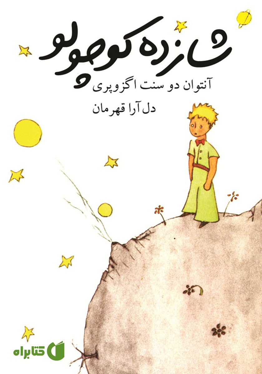 کتاب شازده کوچولو