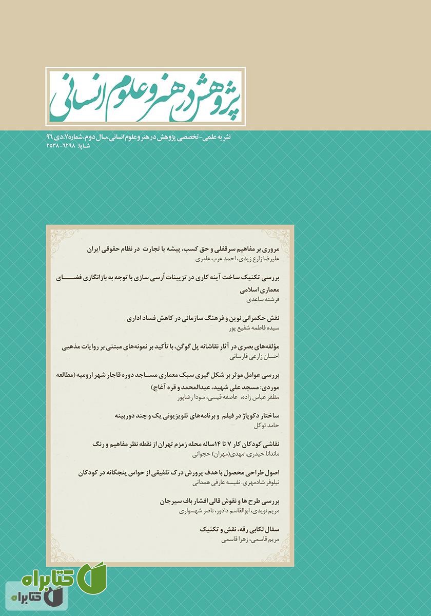 نشریه علمی - تخصصی پژوهش در هنر و علوم انسانی - شماره 7