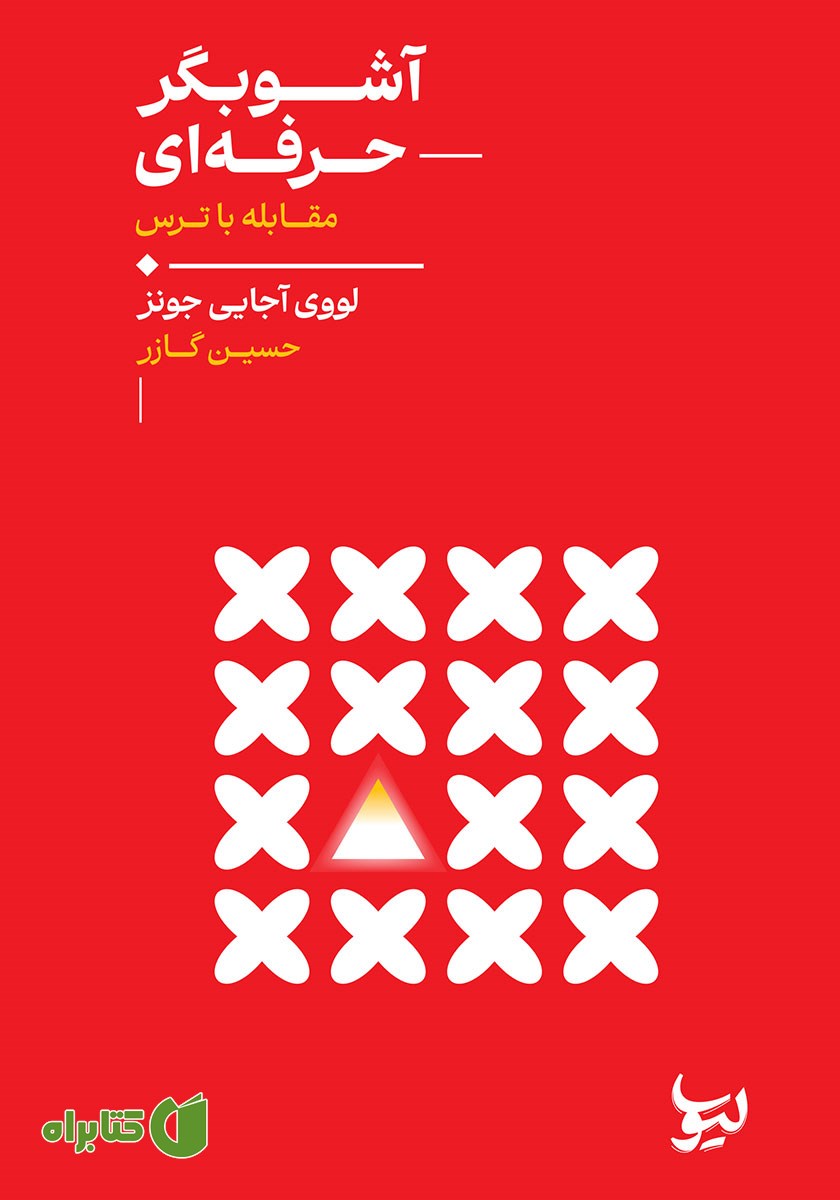 کتاب آشوبگر حرفه‌ای