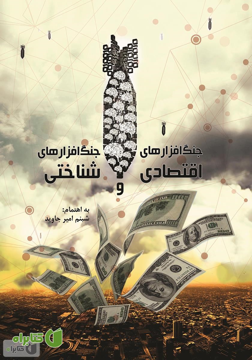 کتاب جنگ افزارهای اقتصادی و جنگ افزارهای شناختی