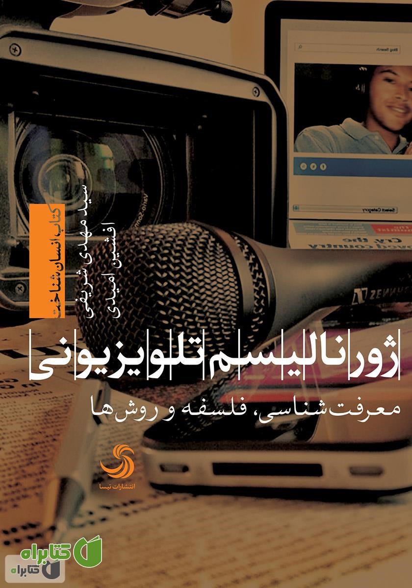 کتاب ژورنالیسم تلویزیونی؛ معرفت‌شناسی، فلسفه، روش‌ها