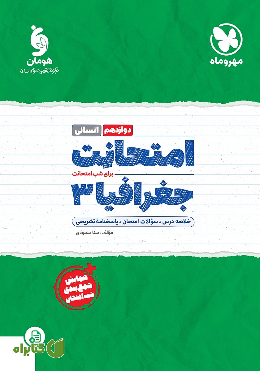 کتاب امتحانت جغرافیا 3 دوازدهم - رشته انسانی