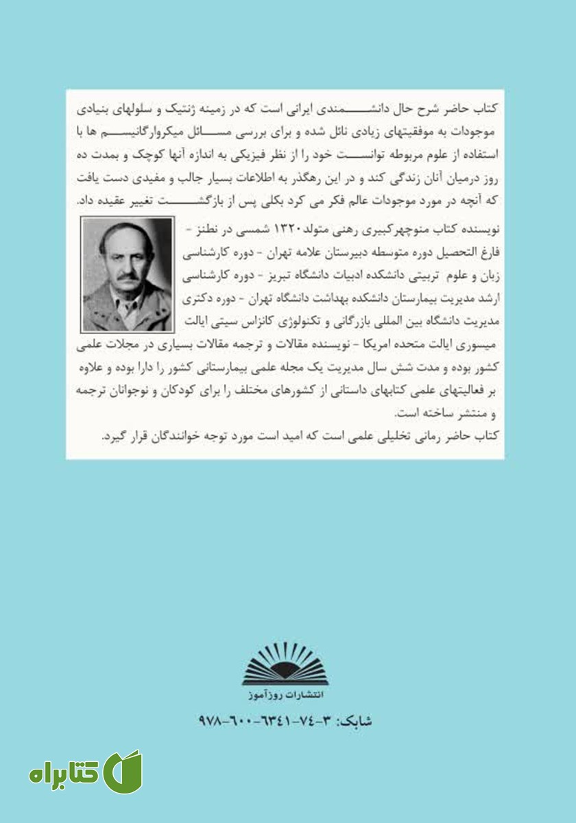 پشت جلد کتاب مردی که به دیدار میکروارگانیسم‌ها رفت