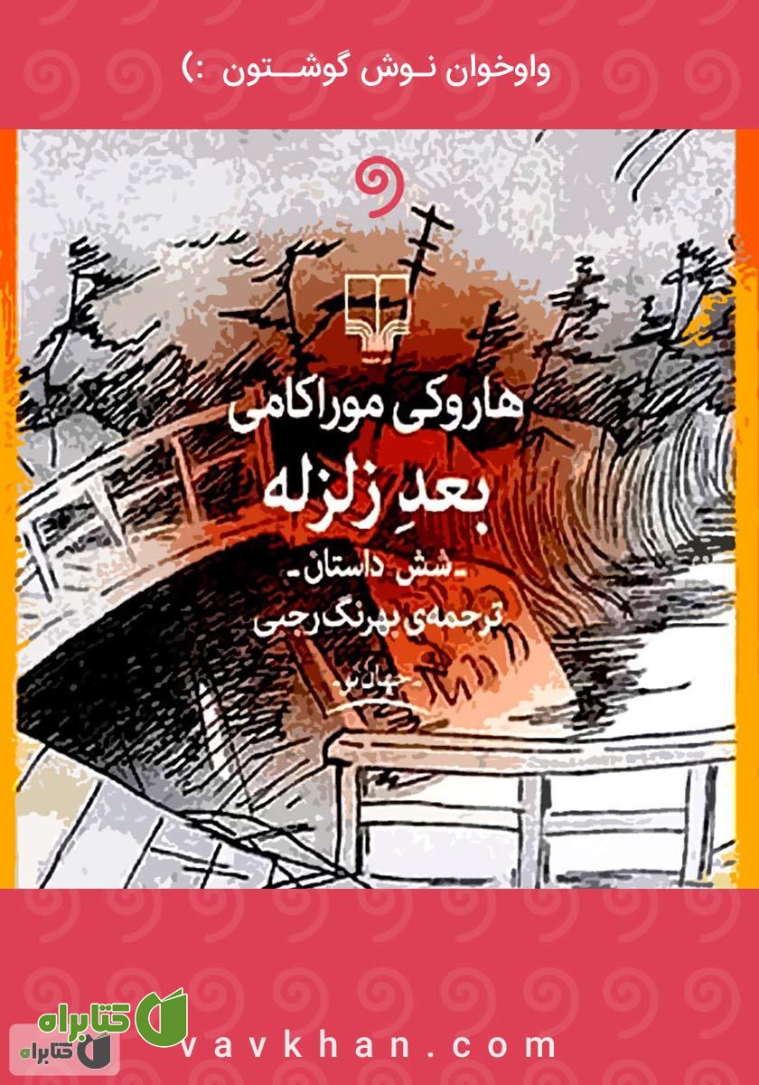 کتاب صوتی بعد زلزله