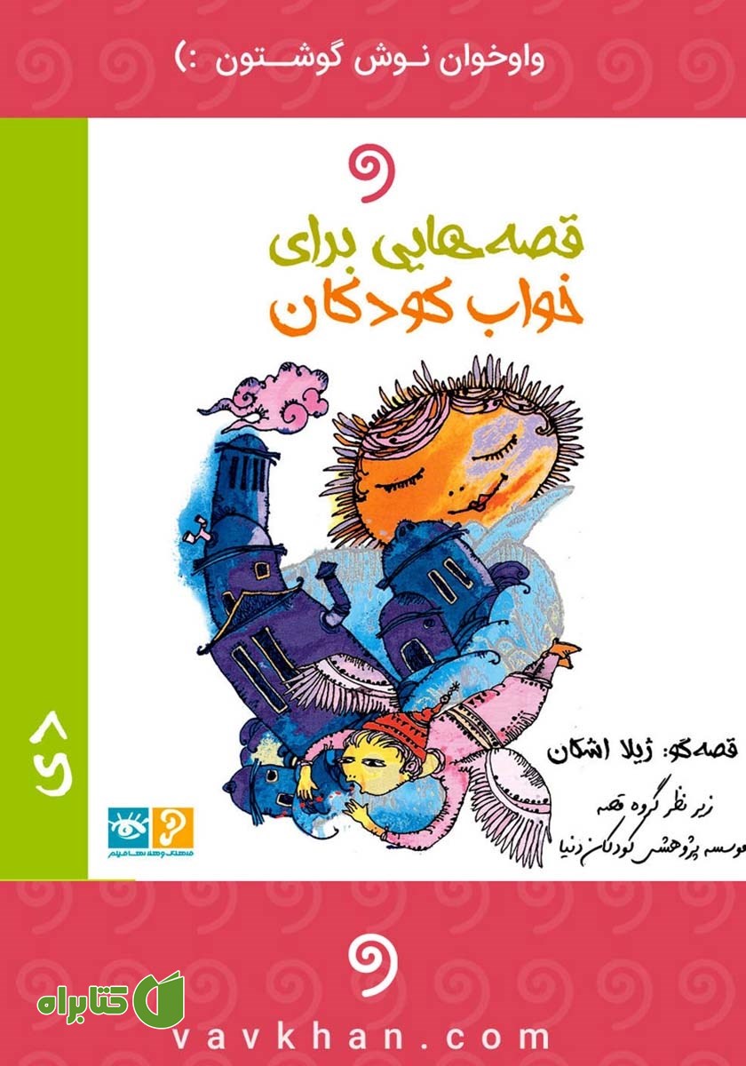 کتاب صوتی قصه‌هایی برای خواب کودکان: دی