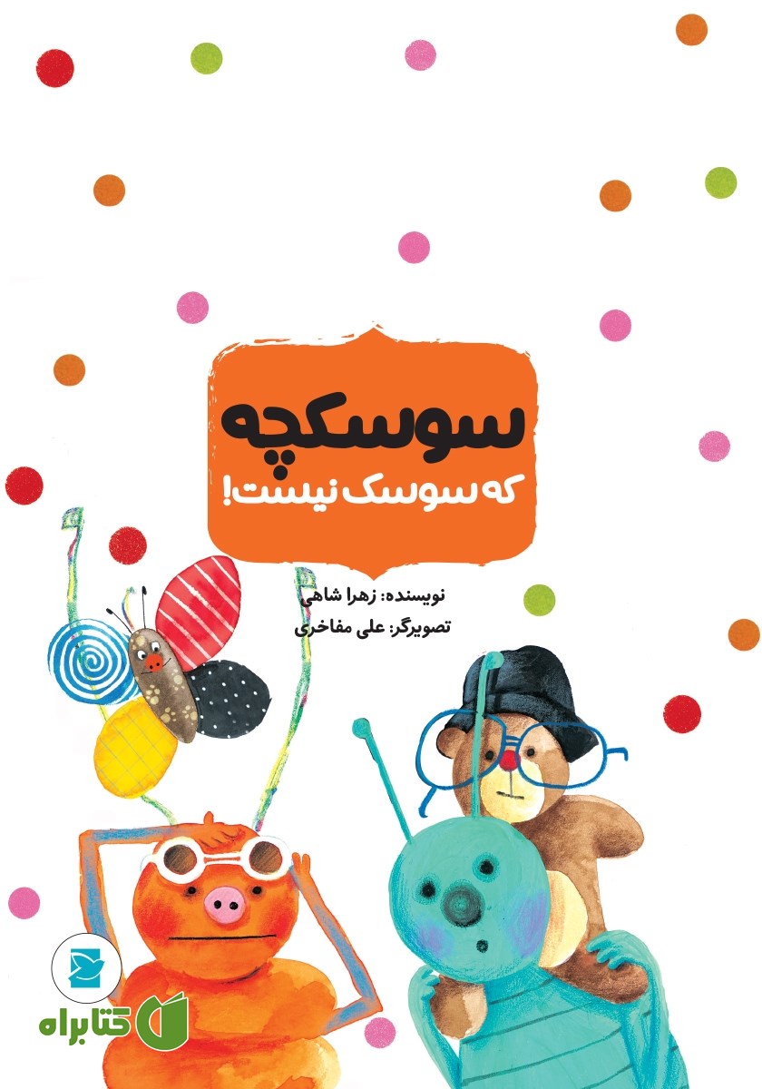 کتاب سوسکچه که سوسک نیست!