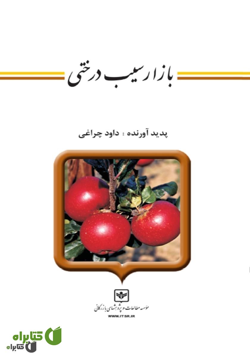 کتاب بازار سیب درختی