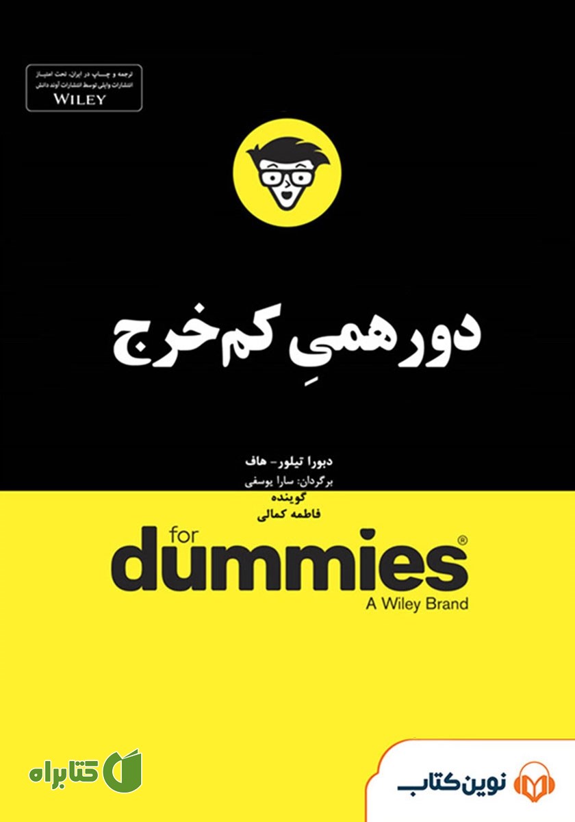 خلاصه کتاب صوتی دورهمی کم خرج