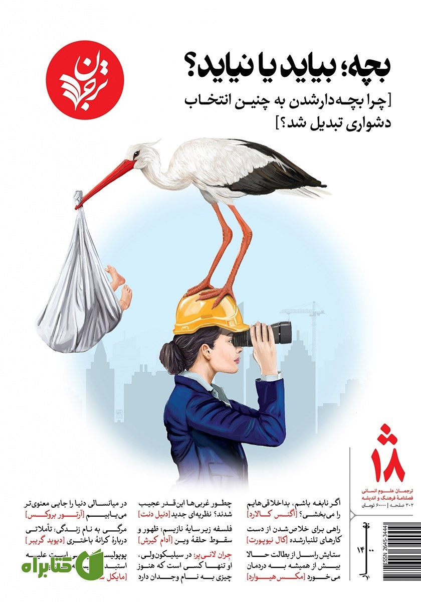 کتاب فصلنامه ترجمان، شماره 18