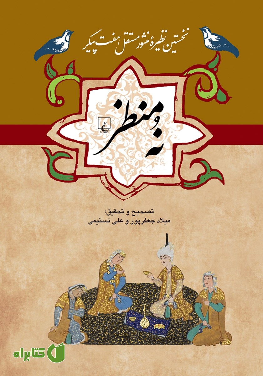 کتاب نه منظر
