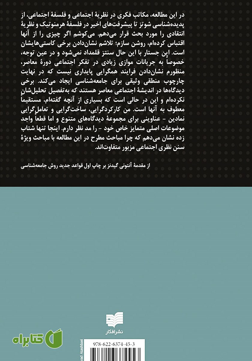 پشت جلد کتاب قواعد جدید روش جامعه‌ شناسی