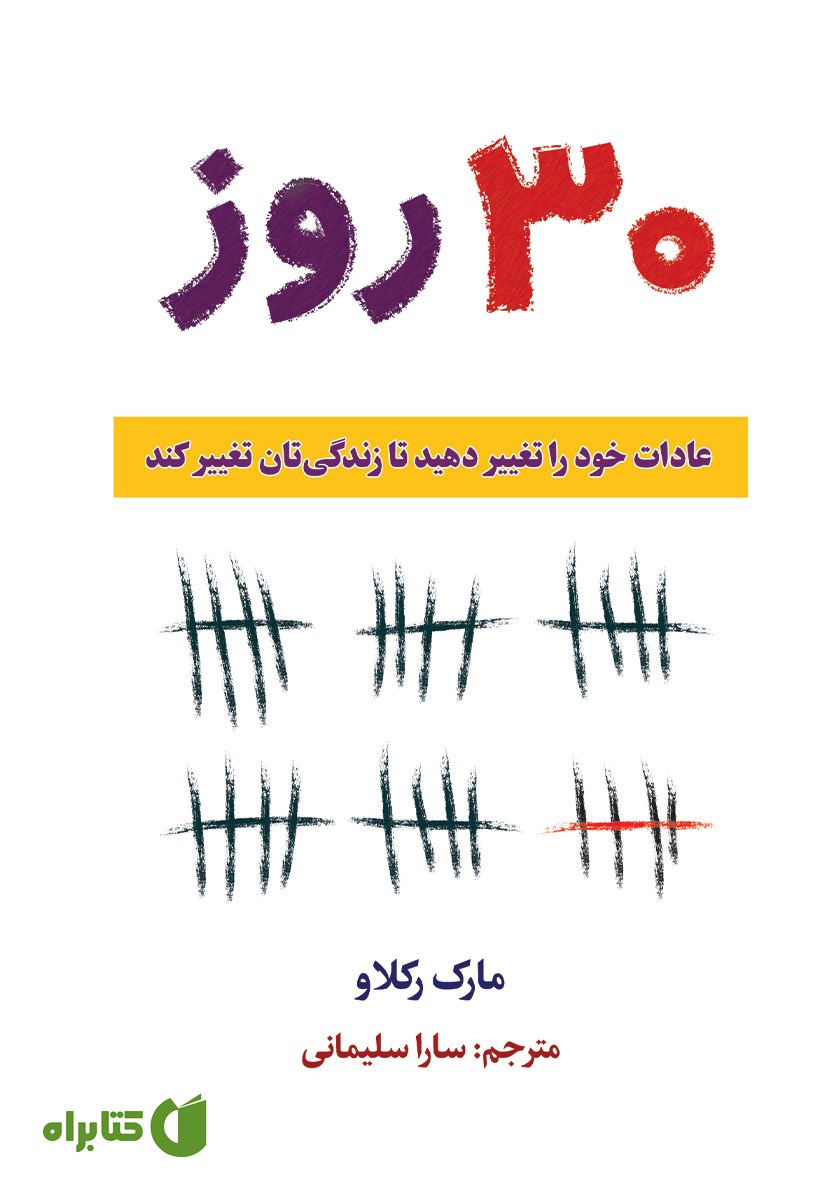کتاب 30 روز