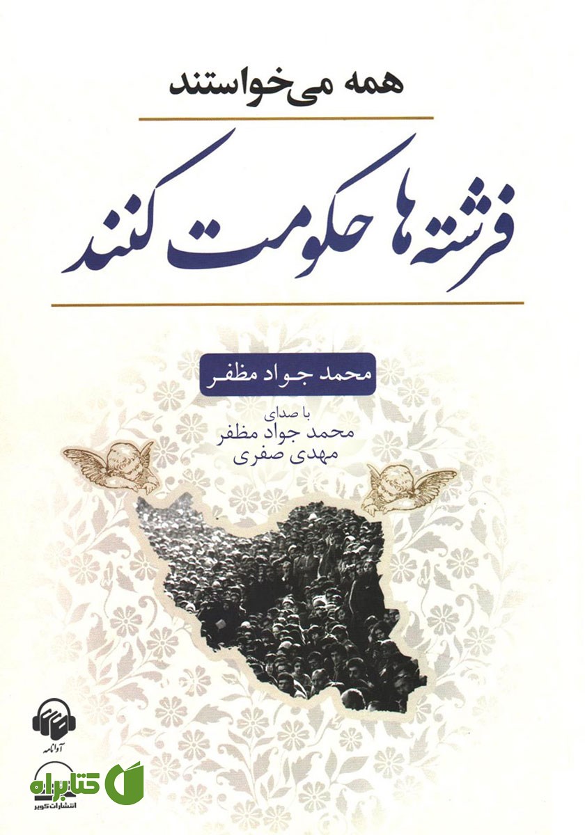 کتاب صوتی همه می‌خواستند فرشته‌ها حکومت کنند