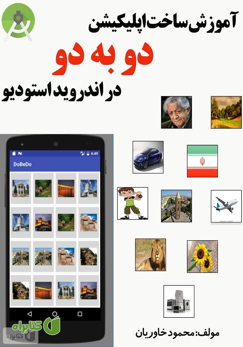 کتاب آموزش ساخت اپلیکیشن دو به دو در اندروید استودیو