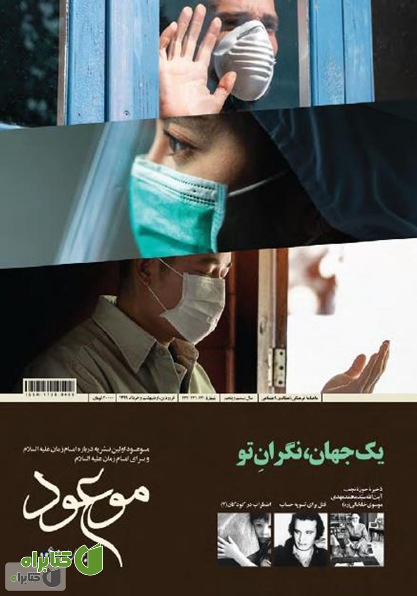 ماهنامه موعود - شماره 230، 231 و 232