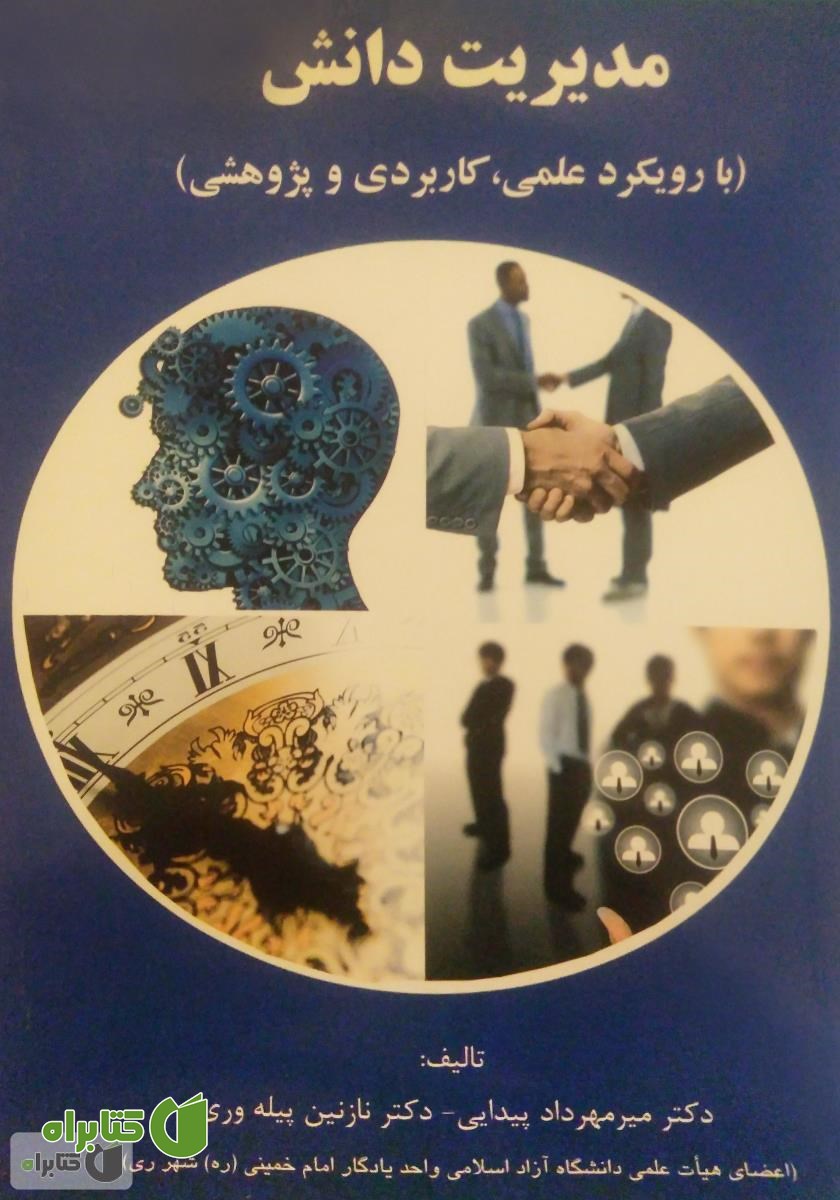 کتاب مدیریت دانش (با رویکرد علمی، کاربردی و پژوهشی)