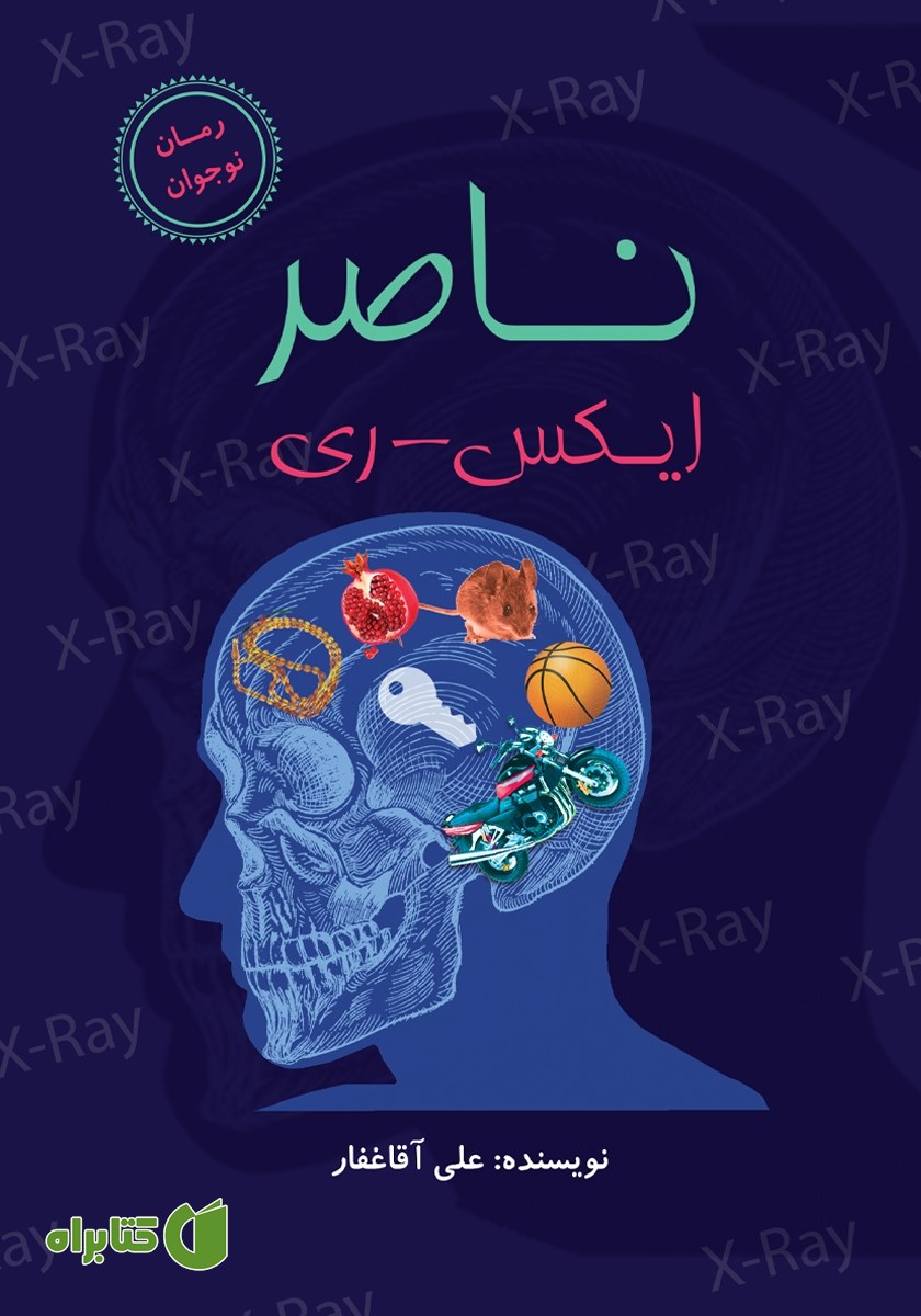 کتاب ناصر ایکس - ری